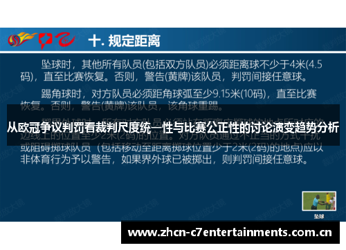 从欧冠争议判罚看裁判尺度统一性与比赛公正性的讨论演变趋势分析