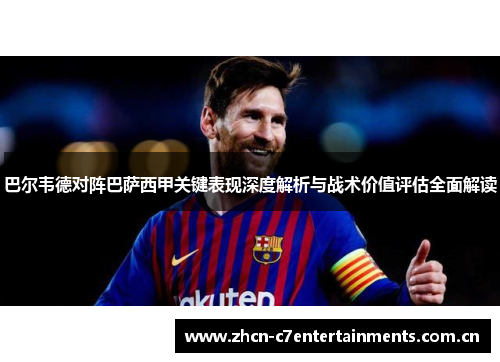 巴尔韦德对阵巴萨西甲关键表现深度解析与战术价值评估全面解读