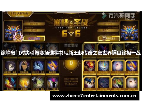 巅峰豪门对决引爆赛场谁将书写新王朝传奇之夜世界瞩目终极一战
