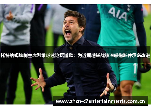 托特纳姆热刺主席列维球迷论坛道歉：为近期糟糕战绩深感抱歉并承诺改进