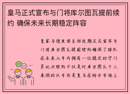 皇马正式宣布与门将库尔图瓦提前续约 确保未来长期稳定阵容