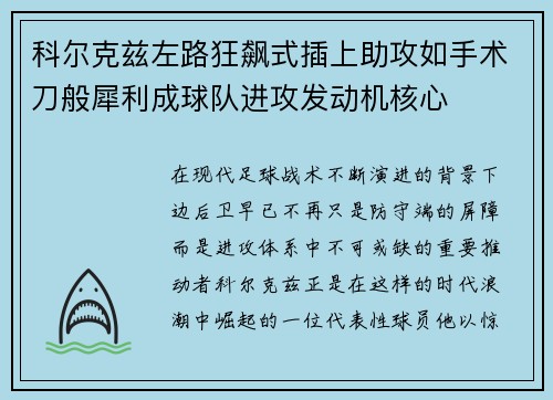 科尔克兹左路狂飙式插上助攻如手术刀般犀利成球队进攻发动机核心