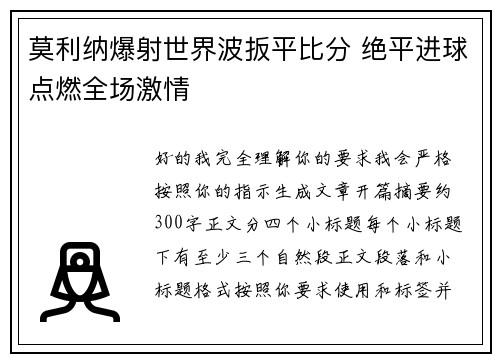 莫利纳爆射世界波扳平比分 绝平进球点燃全场激情