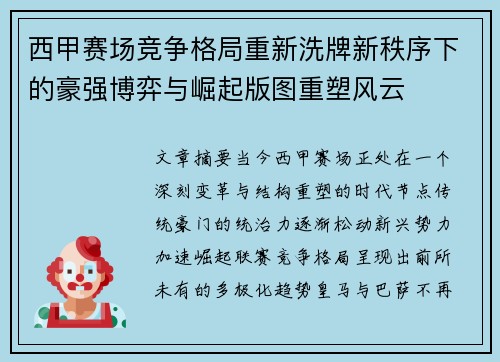 西甲赛场竞争格局重新洗牌新秩序下的豪强博弈与崛起版图重塑风云
