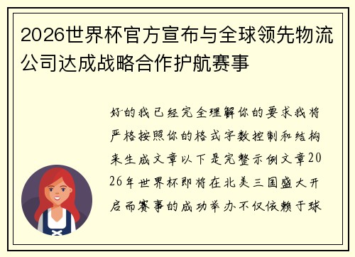 2026世界杯官方宣布与全球领先物流公司达成战略合作护航赛事