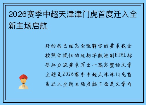 2026赛季中超天津津门虎首度迁入全新主场启航