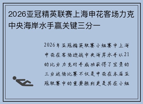 2026亚冠精英联赛上海申花客场力克中央海岸水手赢关键三分一