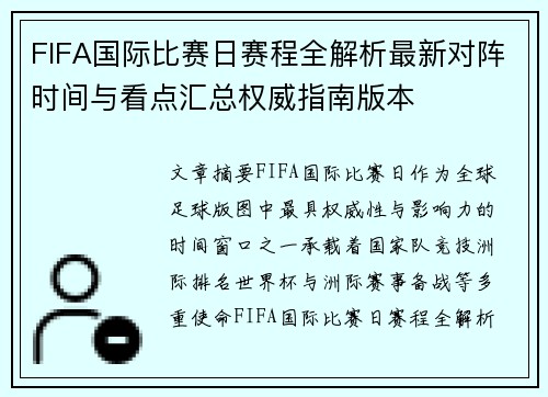 FIFA国际比赛日赛程全解析最新对阵时间与看点汇总权威指南版本
