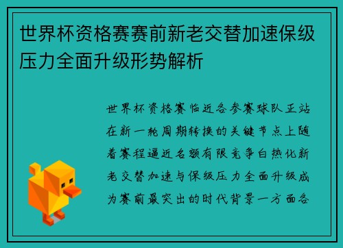 世界杯资格赛赛前新老交替加速保级压力全面升级形势解析