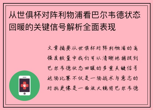 从世俱杯对阵利物浦看巴尔韦德状态回暖的关键信号解析全面表现