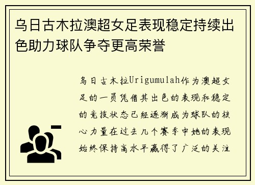 乌日古木拉澳超女足表现稳定持续出色助力球队争夺更高荣誉