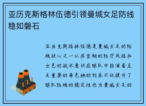 亚历克斯格林伍德引领曼城女足防线稳如磐石