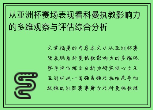 从亚洲杯赛场表现看科曼执教影响力的多维观察与评估综合分析