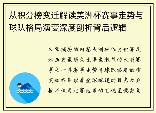 从积分榜变迁解读美洲杯赛事走势与球队格局演变深度剖析背后逻辑