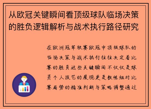 从欧冠关键瞬间看顶级球队临场决策的胜负逻辑解析与战术执行路径研究