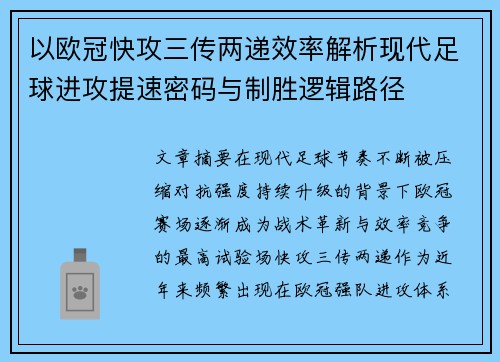以欧冠快攻三传两递效率解析现代足球进攻提速密码与制胜逻辑路径