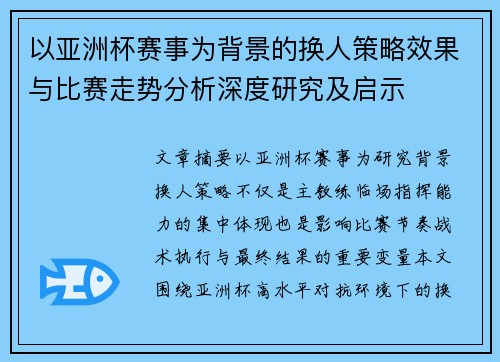 以亚洲杯赛事为背景的换人策略效果与比赛走势分析深度研究及启示