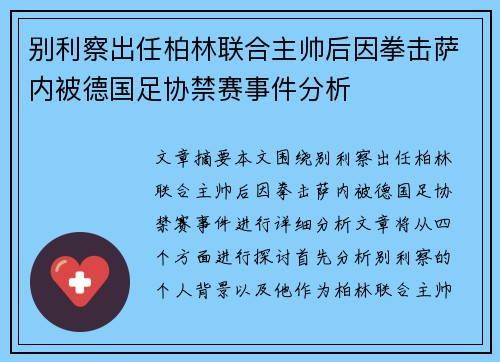 别利察出任柏林联合主帅后因拳击萨内被德国足协禁赛事件分析