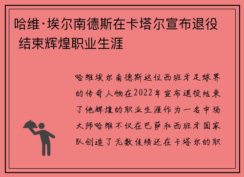 哈维·埃尔南德斯在卡塔尔宣布退役 结束辉煌职业生涯