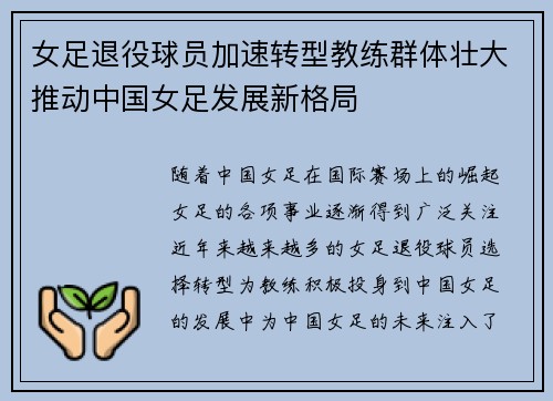 女足退役球员加速转型教练群体壮大推动中国女足发展新格局