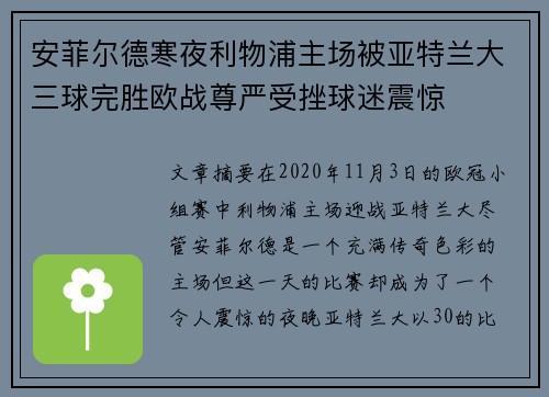 安菲尔德寒夜利物浦主场被亚特兰大三球完胜欧战尊严受挫球迷震惊