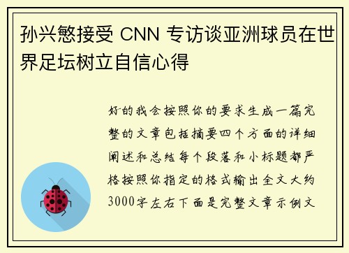 孙兴慜接受 CNN 专访谈亚洲球员在世界足坛树立自信心得