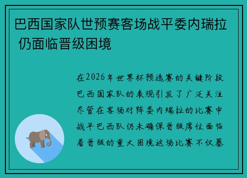 巴西国家队世预赛客场战平委内瑞拉 仍面临晋级困境