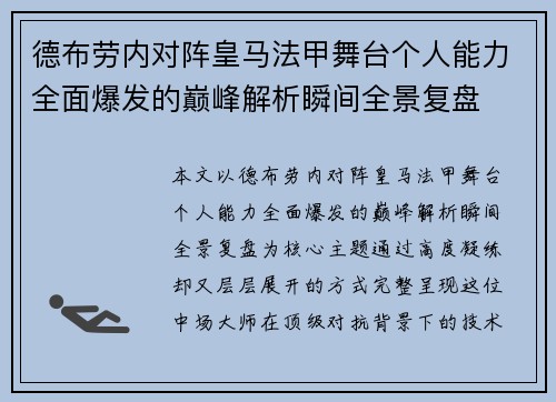德布劳内对阵皇马法甲舞台个人能力全面爆发的巅峰解析瞬间全景复盘