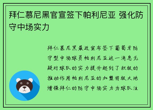 拜仁慕尼黑官宣签下帕利尼亚 强化防守中场实力