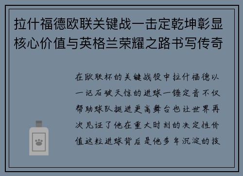 拉什福德欧联关键战一击定乾坤彰显核心价值与英格兰荣耀之路书写传奇