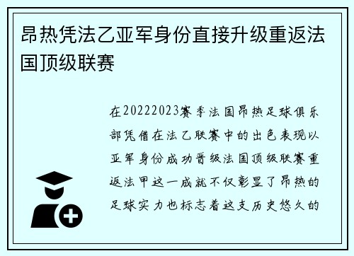 昂热凭法乙亚军身份直接升级重返法国顶级联赛