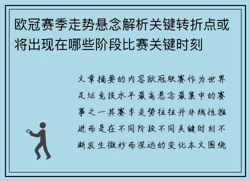 欧冠赛季走势悬念解析关键转折点或将出现在哪些阶段比赛关键时刻