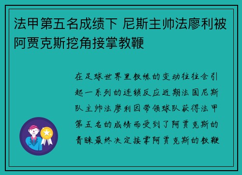 法甲第五名成绩下 尼斯主帅法廖利被阿贾克斯挖角接掌教鞭