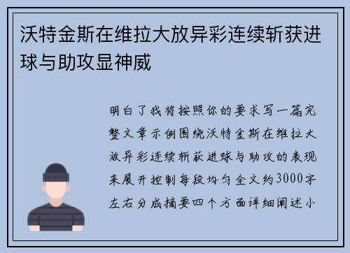 沃特金斯在维拉大放异彩连续斩获进球与助攻显神威