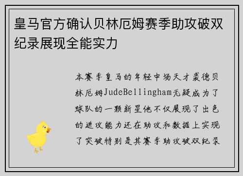 皇马官方确认贝林厄姆赛季助攻破双纪录展现全能实力