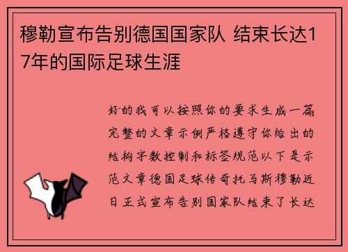 穆勒宣布告别德国国家队 结束长达17年的国际足球生涯