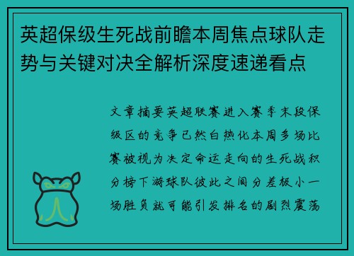 英超保级生死战前瞻本周焦点球队走势与关键对决全解析深度速递看点