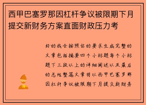 西甲巴塞罗那因杠杆争议被限期下月提交新财务方案直面财政压力考