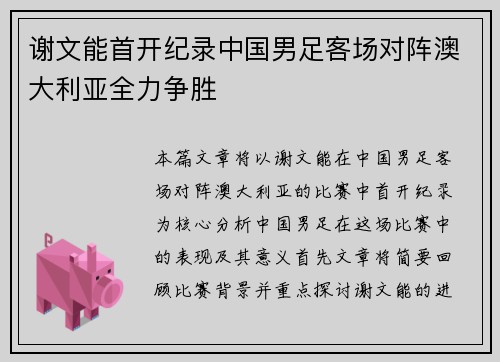 谢文能首开纪录中国男足客场对阵澳大利亚全力争胜
