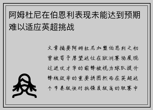 阿姆杜尼在伯恩利表现未能达到预期难以适应英超挑战