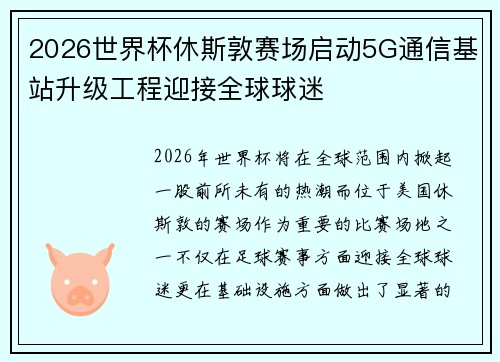 2026世界杯休斯敦赛场启动5G通信基站升级工程迎接全球球迷