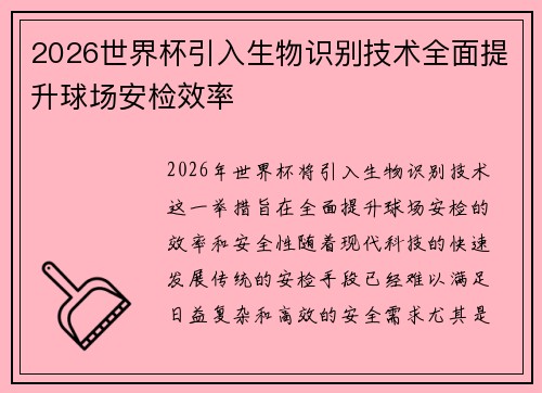 2026世界杯引入生物识别技术全面提升球场安检效率