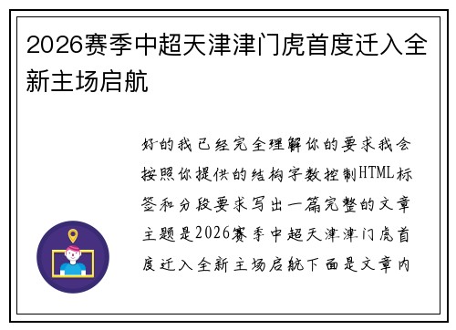 2026赛季中超天津津门虎首度迁入全新主场启航