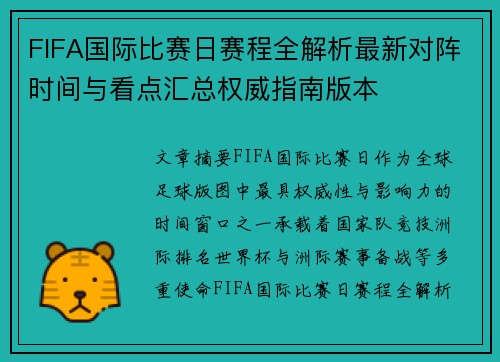 FIFA国际比赛日赛程全解析最新对阵时间与看点汇总权威指南版本