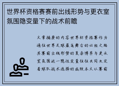 世界杯资格赛赛前出线形势与更衣室氛围隐变量下的战术前瞻