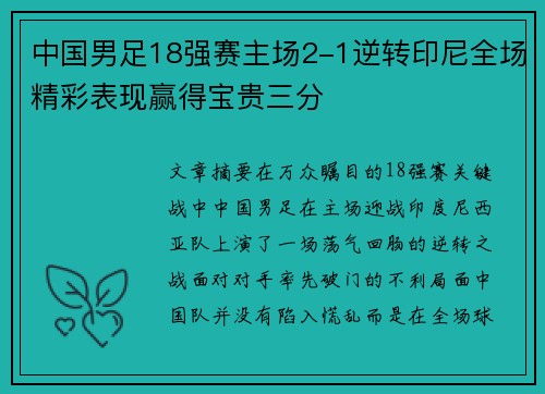 中国男足18强赛主场2-1逆转印尼全场精彩表现赢得宝贵三分