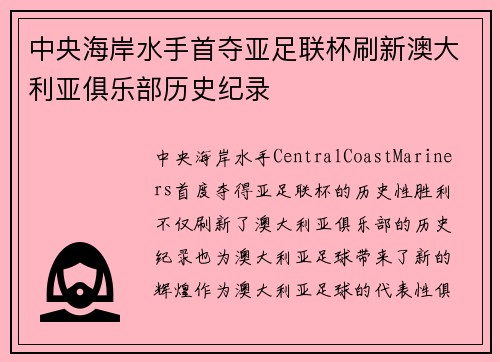 中央海岸水手首夺亚足联杯刷新澳大利亚俱乐部历史纪录