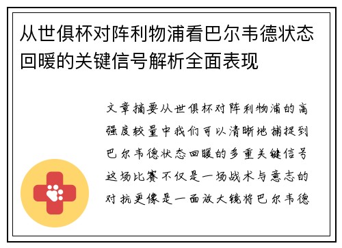 从世俱杯对阵利物浦看巴尔韦德状态回暖的关键信号解析全面表现
