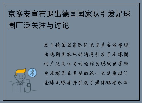 京多安宣布退出德国国家队引发足球圈广泛关注与讨论