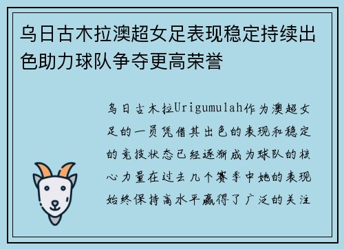 乌日古木拉澳超女足表现稳定持续出色助力球队争夺更高荣誉